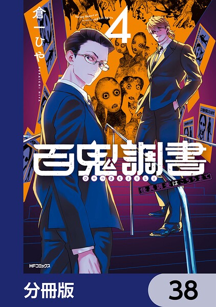 百鬼調書 怪異調査はこちらまで【分冊版】 38