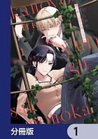 彼の世に百合が咲くものか【分冊版】 1