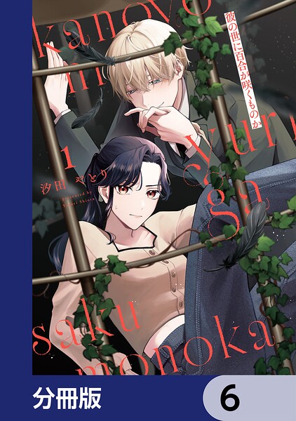 彼の世に百合が咲くものか【分冊版】 6