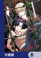 彼の世に百合が咲くものか【分冊版】 8