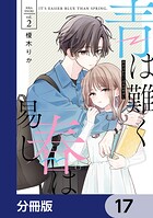 青は難く春は易し【分冊版】 17
