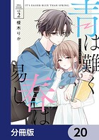 青は難く春は易し【分冊版】（単話）