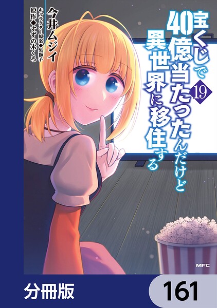 宝くじで40億当たったんだけど異世界に移住する【分冊版】 161