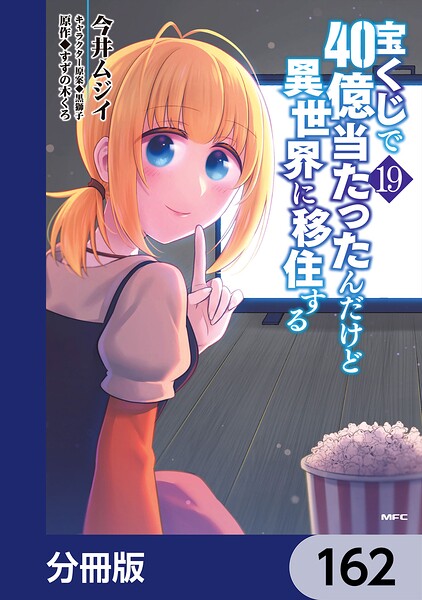 宝くじで40億当たったんだけど異世界に移住する【分冊版】 162