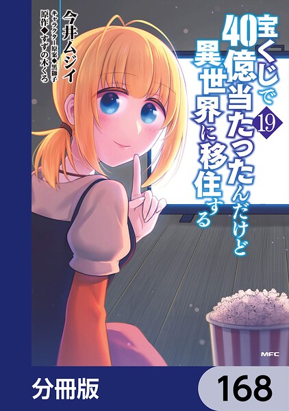 宝くじで40億当たったんだけど異世界に移住する【分冊版】 168