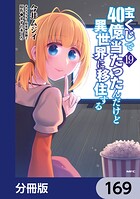 宝くじで40億当たったんだけど異世界に移住する【分冊版】（単話）