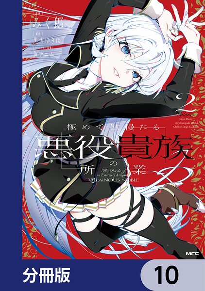 極めて傲慢たる悪役貴族の所業【分冊版】 10