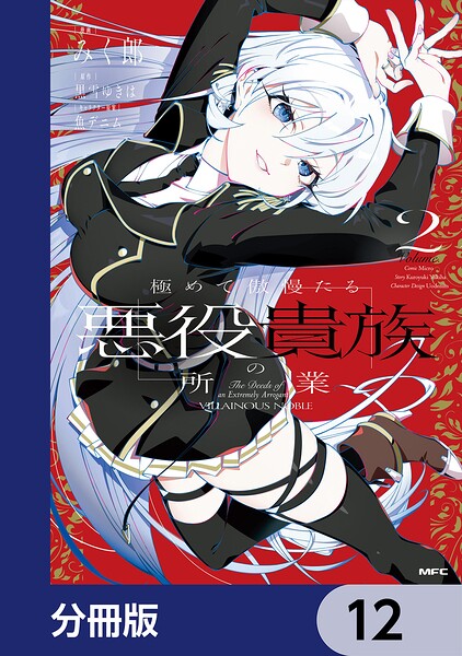 極めて傲慢たる悪役貴族の所業【分冊版】 12