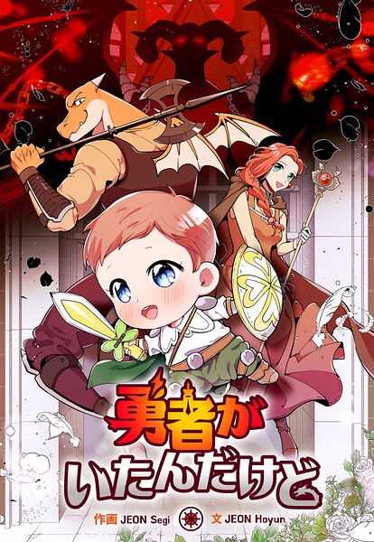 勇者がいたんだけど【タテスク】