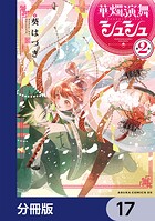 華燭演舞 シュシュ【分冊版】 17