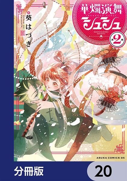 華燭演舞 シュシュ【分冊版】 20