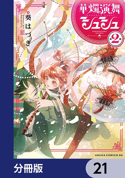 華燭演舞 シュシュ【分冊版】 21
