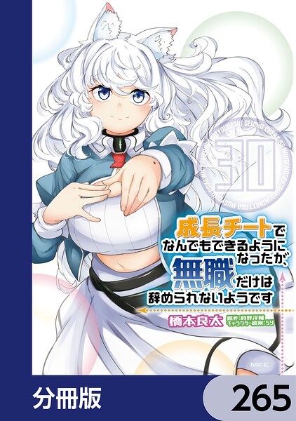 成長チートでなんでもできるようになったが、無職だけは辞められないようです【分冊版】 265