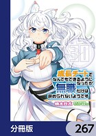 成長チートでなんでもできるようになったが、無職だけは辞められないようです【分冊版】（単話）
