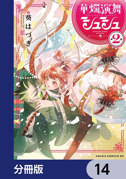 華燭演舞 シュシュ【分冊版】 14