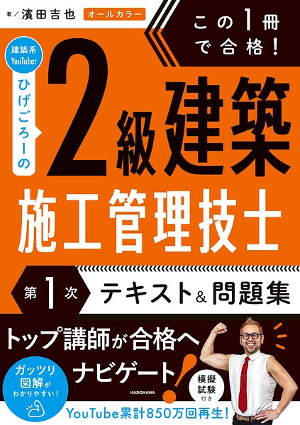 この1冊で合格！ 建築系YouTuberひげごろーの2級建築施工管理技士【第1次】 テキスト＆問題集