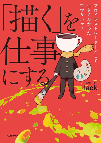 「描く」を仕事にする プロイラストレーターとして生きてわかった哲学＆ハック
