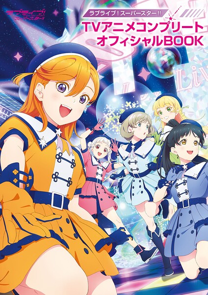 ラブライブ！スーパースター！！ TVアニメコンプリートオフィシャルBOOK