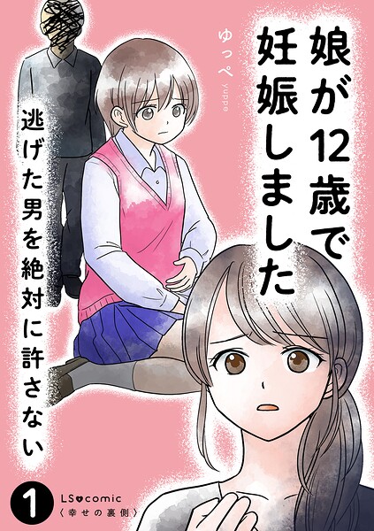 娘が12歳で妊娠しました 逃げた男を絶対に許さない1