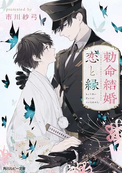 勅命結婚 恋と縁