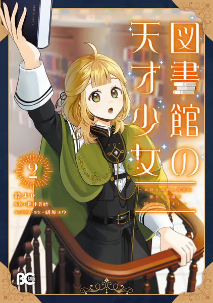 図書館の天才少女 2 〜本好きの新人官吏は膨大な知識で国を救います！〜