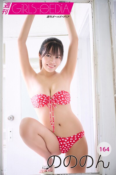 週刊GIRLS-PEDIA164 のののん