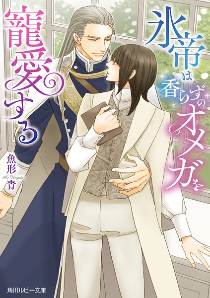 氷帝は香らずのオメガを寵愛する