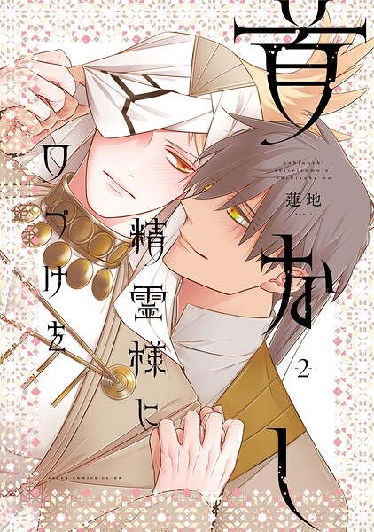 首なし精霊様に口づけを 2