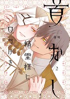 首なし精霊様に口づけを