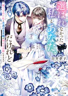 離縁を申し出たのは善意です 〜白い結婚三年目、絶倫騎士団長な夫の