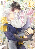 狼殿下と身代わりの黒猫恋妻