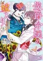 侯爵令嬢の嫁入り 〜その運命は契約結婚から始まる〜