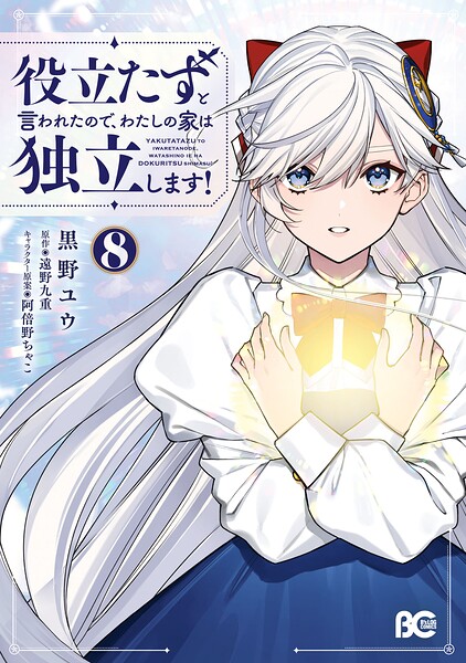 役立たずと言われたので、わたしの家は独立します！ 8