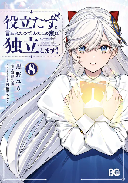 役立たずと言われたので、わたしの家は独立します！ 8