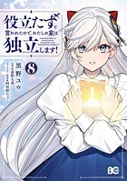 役立たずと言われたので、わたしの家は独立します！ 8