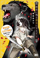 歴史に残る悪女になるぞ 悪役令嬢になるほど王子の溺愛は加速するようです！