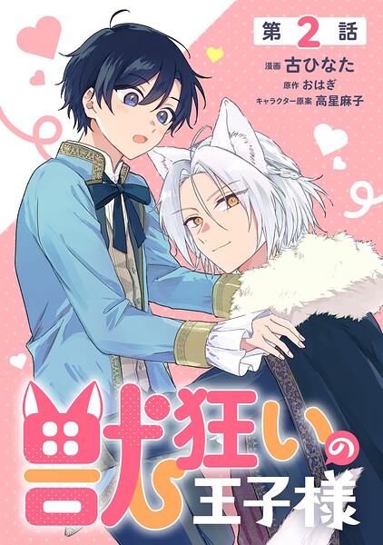 【単話】獣狂いの王子様 episode.02