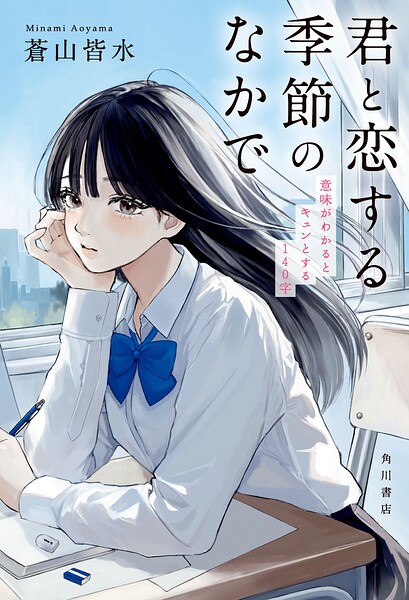 君と恋する季節のなかで 意味がわかるとキュンとする140字