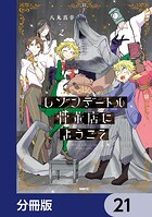 レゾンデートル骨董店にようこそ【分冊版】 21