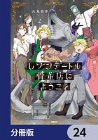 レゾンデートル骨董店にようこそ【分冊版】 24
