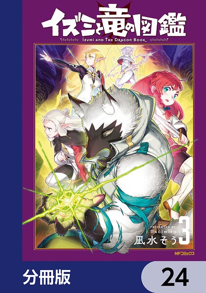 イズミと竜の図鑑【分冊版】 24