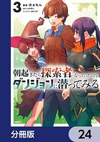 朝起きたら探索者になっていたのでダンジョンに潜ってみる【分冊版】 24