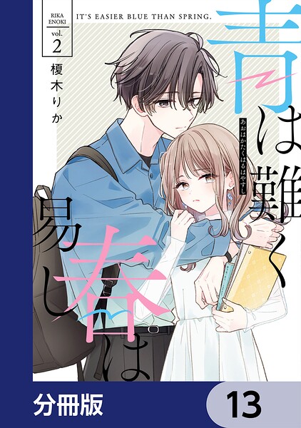 青は難く春は易し【分冊版】 13