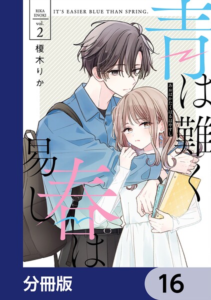 青は難く春は易し【分冊版】 16