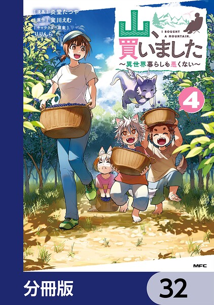 山、買いました 〜異世界暮らしも悪くない〜【分冊版】 32