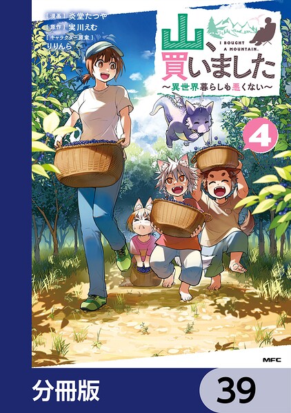 山、買いました 〜異世界暮らしも悪くない〜【分冊版】 39