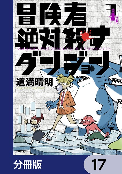 冒険者絶対殺すダンジョン【分冊版】 17