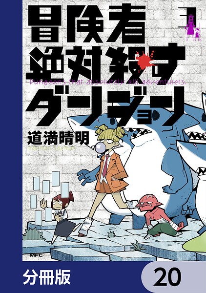 冒険者絶対殺すダンジョン【分冊版】 20