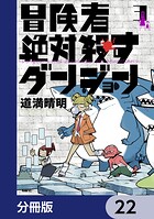 冒険者絶対殺すダンジョン【分冊版】（単話）