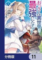おっさん異世界で最強になる【分冊版】 11